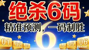 178期小霸王绝杀六码免费-澳门国际