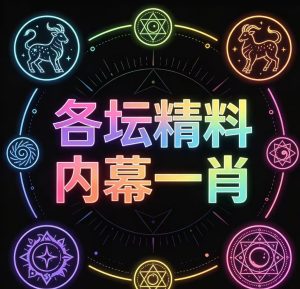 178期各坛精料内幕一肖一码-澳门国际