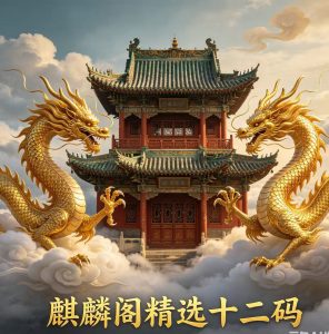 178期麒麟阁精选十二码-澳门国际