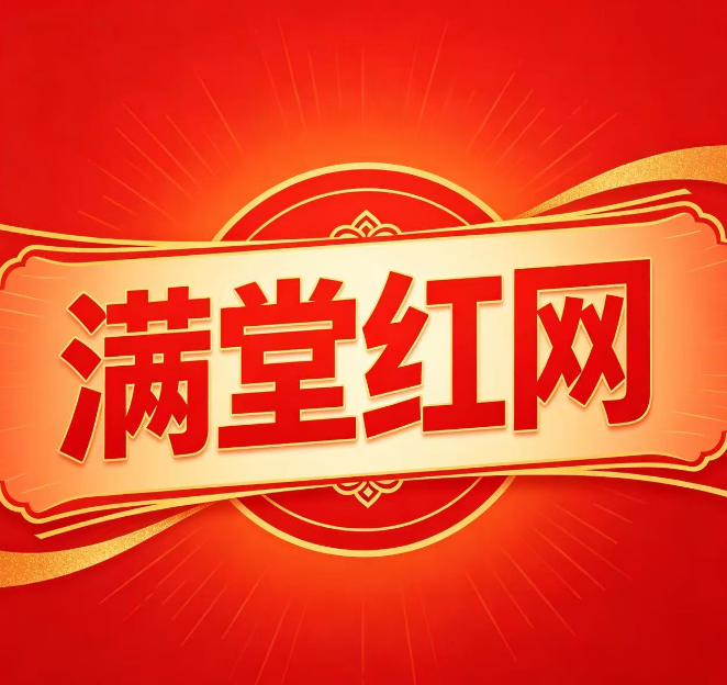 满堂红网三码中特--澳门国际