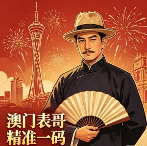 178期澳门表哥精准一码-澳门国际