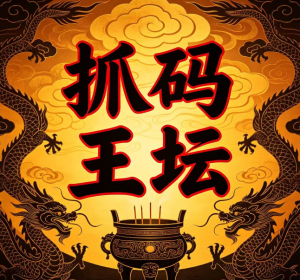 178期抓码王坛五码中特-澳门国际