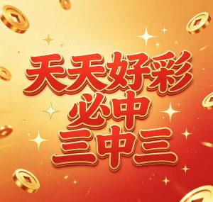 178期天天好彩必中三中三-澳门国际