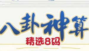 178期八卦神算精选八码-澳门国际