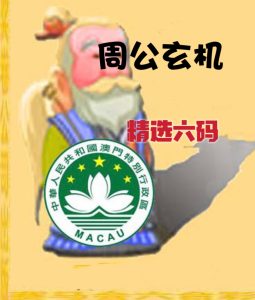 178期周公玄机精选六码-澳门国际