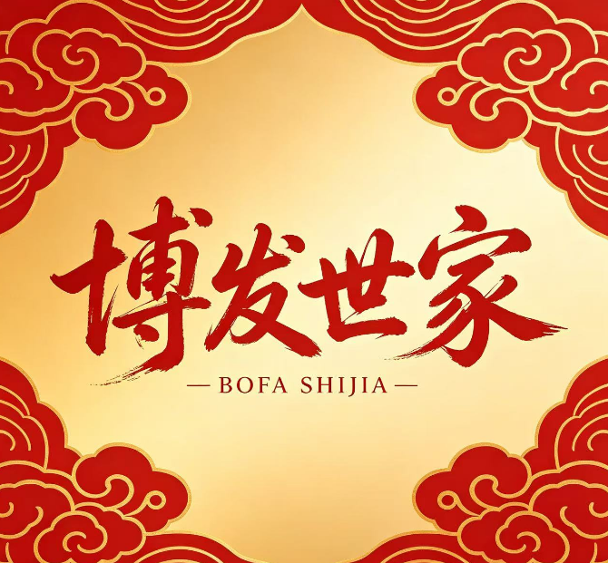 博发世家八码中特--澳门国际