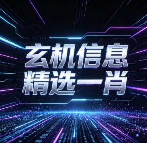 178期玄机信息精选一肖一码-澳门国际