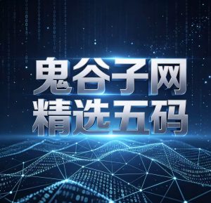178期鬼谷子网精选五码-澳门国际