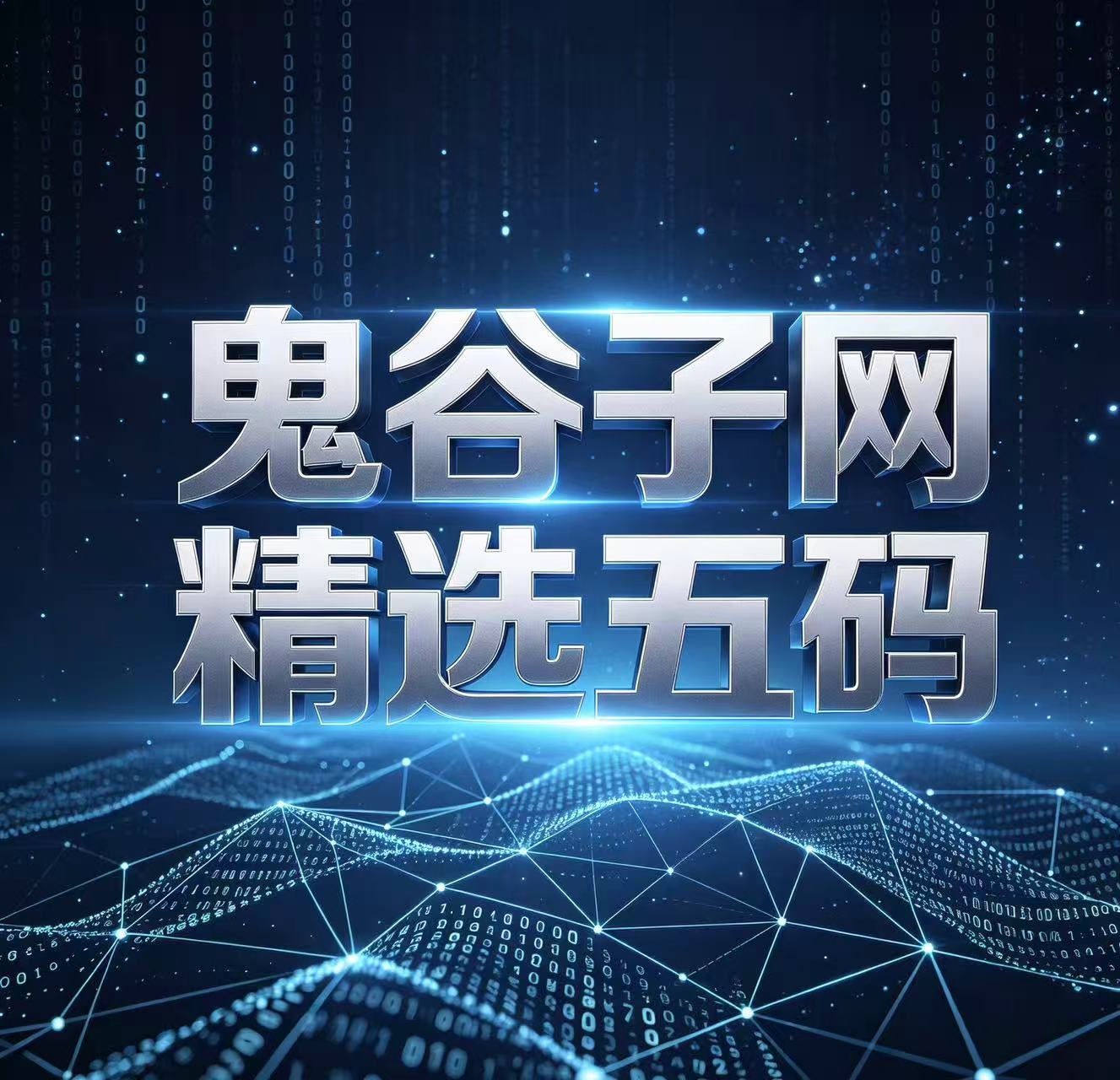 鬼谷子网精选五码--澳门国际