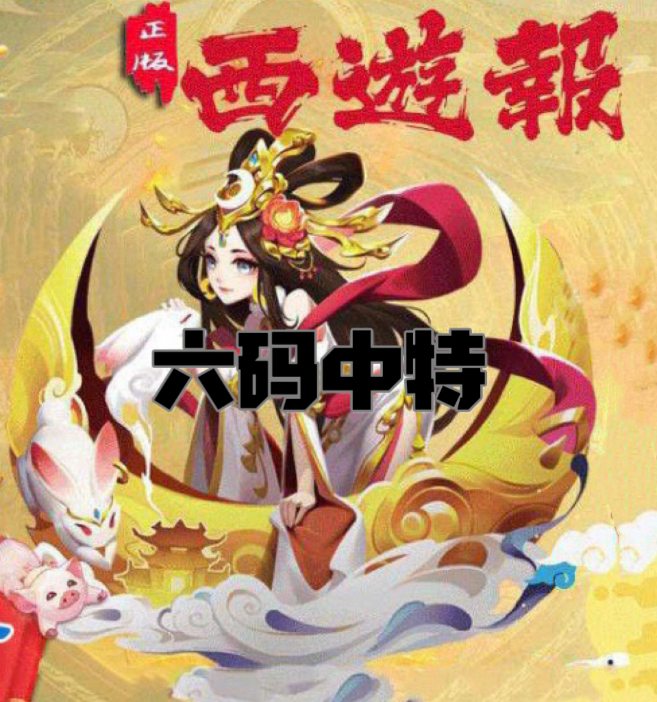 正版西游六码中特--澳门国际