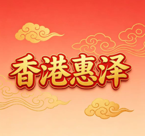 178期香港惠泽精选八码-澳门国际